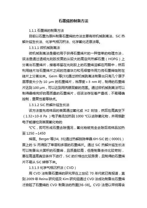 石墨烯的制备方法