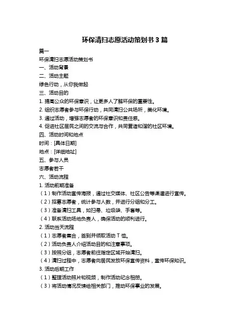 环保清扫志愿活动策划书3篇