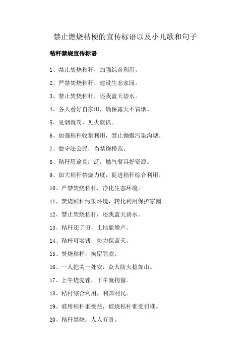 禁止燃烧桔梗的宣传标语以及小儿歌和句子
