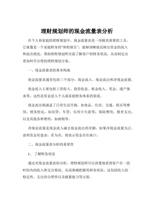 理财规划师的现金流量表分析