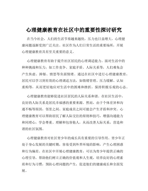 心理健康教育在社区中的重要性探讨研究