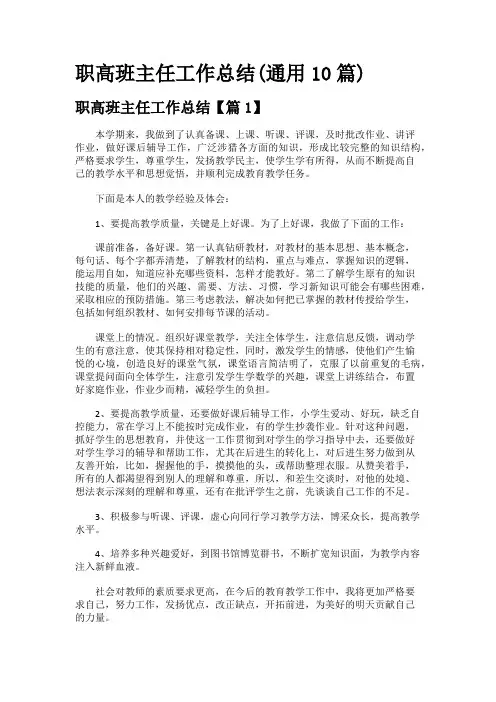 职高班主任工作总结(通用10篇)