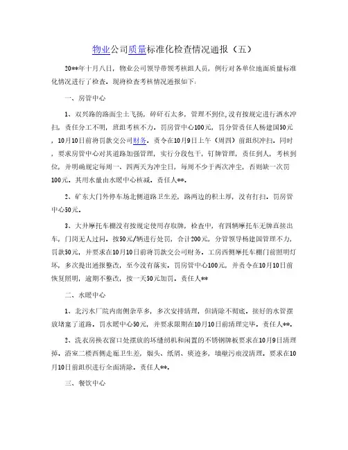 物业公司质量标准化检查情况通报(5)
