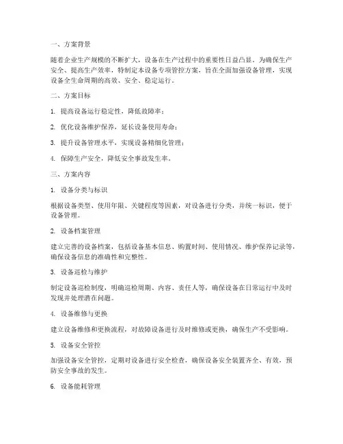 设备专项管控方案