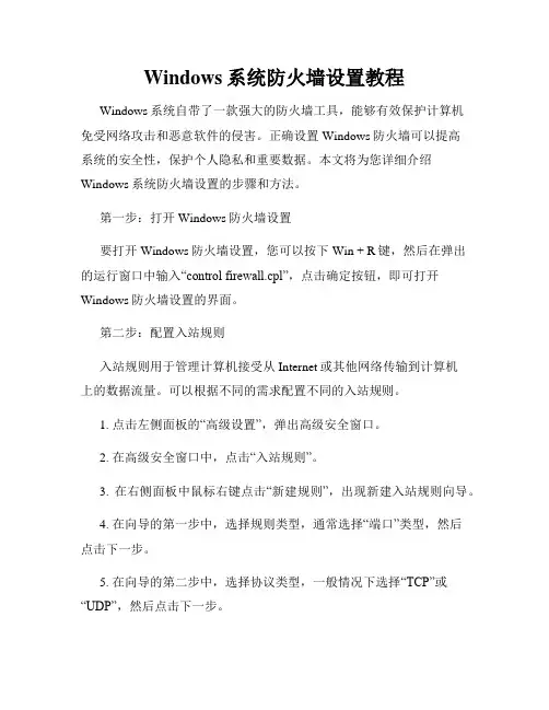 Windows系统防火墙设置教程