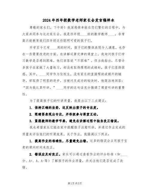 2024年四年级数学老师家长会发言稿样本（三篇）