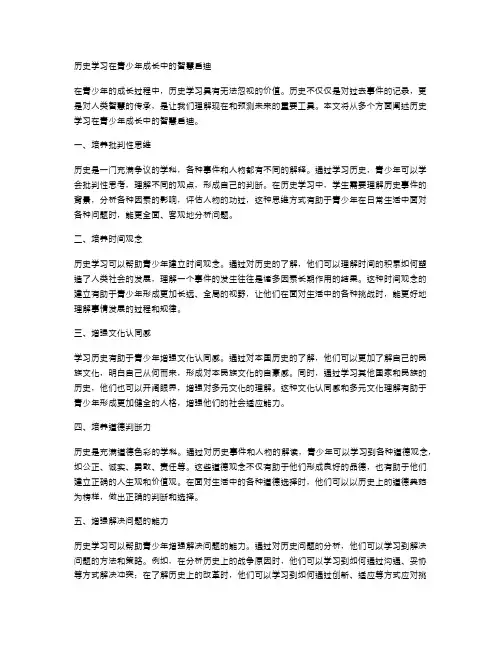 历史学习在青少年成长中的智慧启迪