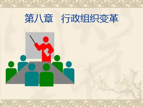 第八章 行政组织变革