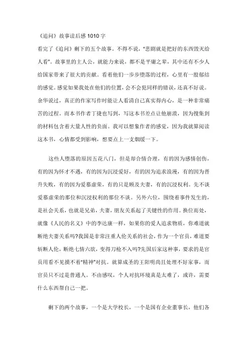 《追问》故事读后感1010字