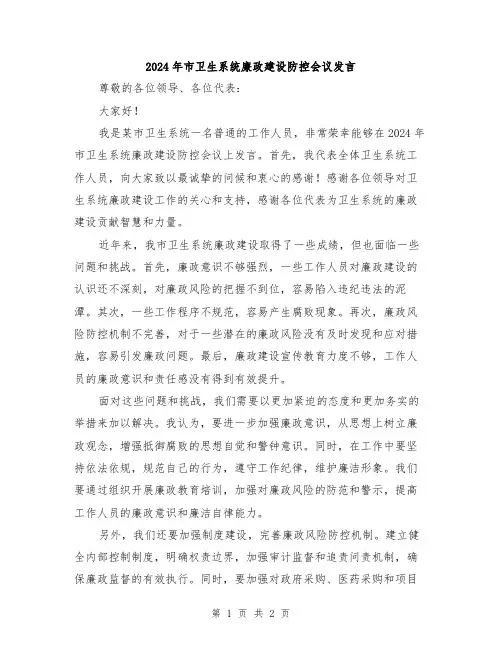 2024年市卫生系统廉政建设防控会议发言
