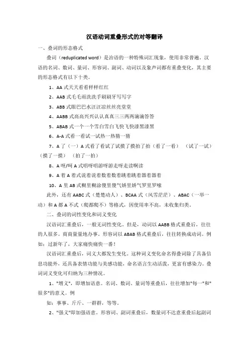 汉语动词重叠形式的对等翻译