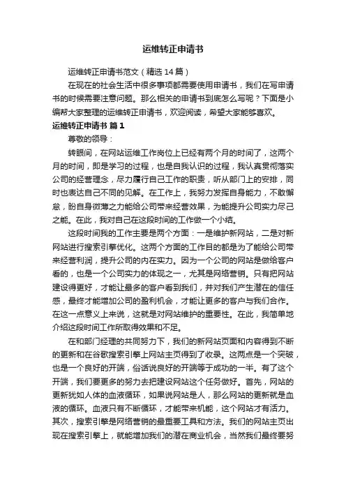 运维转正申请书范文（精选14篇）