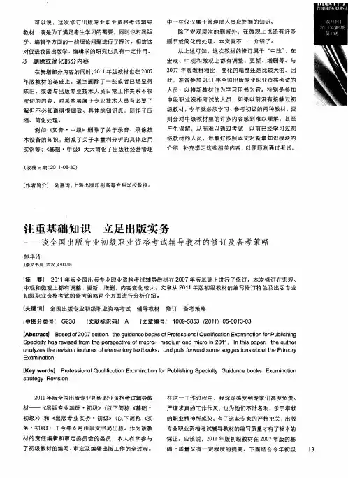 注重基础知识立足出版实务——谈全国出版专业初级职业资格考试辅导教材的修订及备考策略