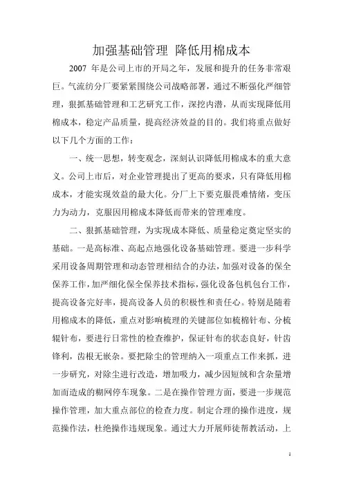 加强基础管理,降低用棉成本