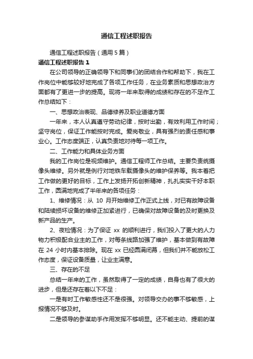 通信工程述职报告（通用5篇）