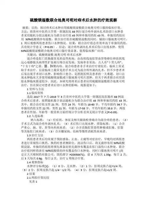 硫酸镁湿敷联合地奥司明对痔术后水肿的疗效观察