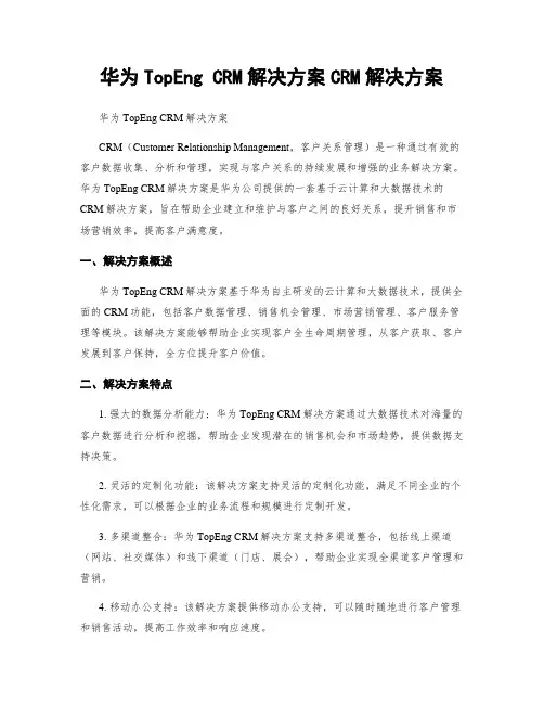 华为TopEng CRM解决方案CRM解决方案