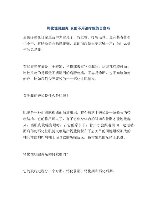 钙化性肌腱炎 真的不用治疗就能自愈吗