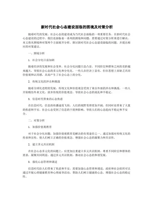 新时代社会心态建设面临的困境及对策分析