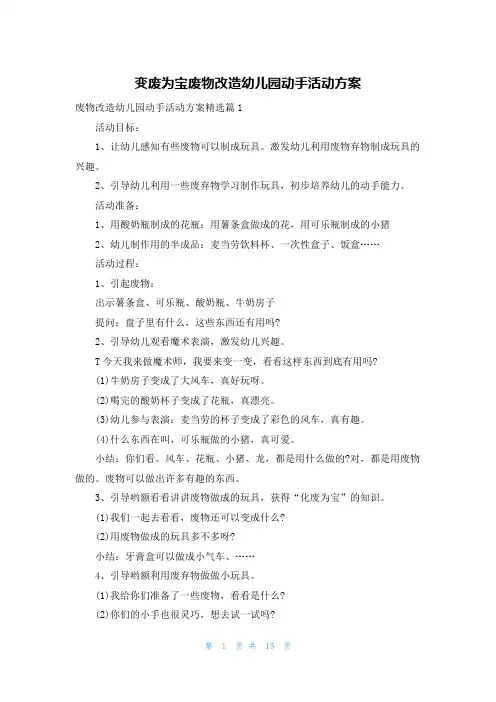 变废为宝废物改造幼儿园动手活动方案