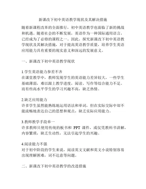 新课改下初中英语教学现状及其解决措施
