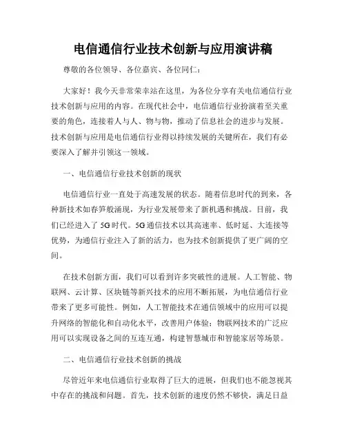 电信通信行业技术创新与应用演讲稿