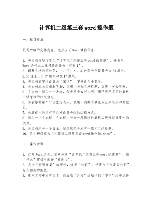 计算机二级第三套word操作题