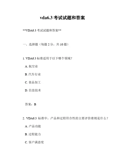 vda6.3考试试题和答案