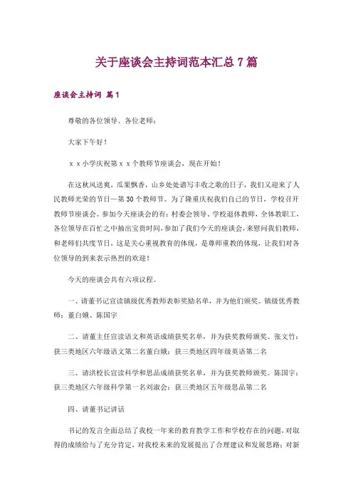 关于座谈会主持词范本汇总7篇
