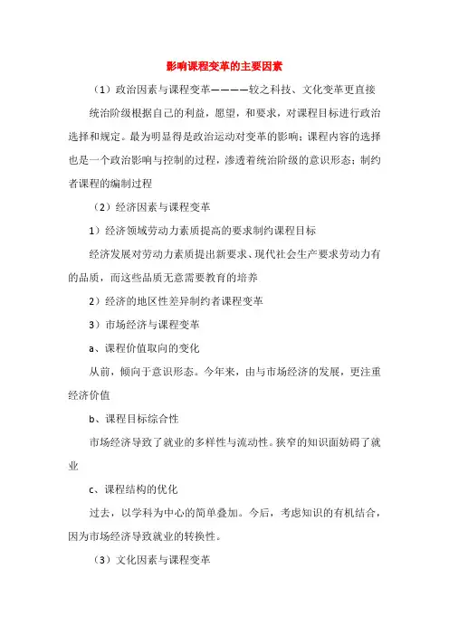 影响课程变革的主要因素