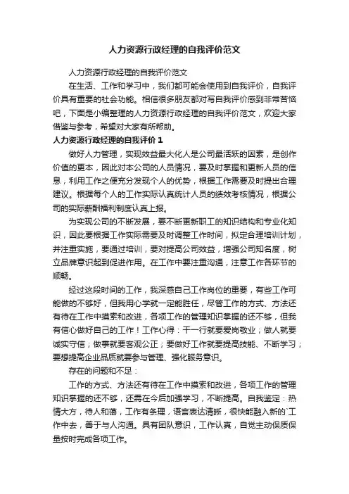 人力资源行政经理的自我评价范文
