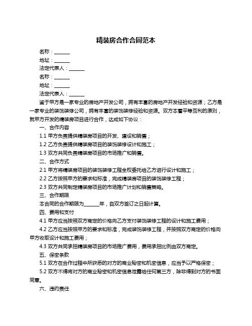 精装房合作合同范本
