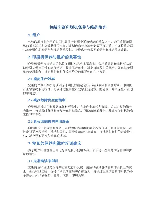 包装印刷印刷机保养与维护培训