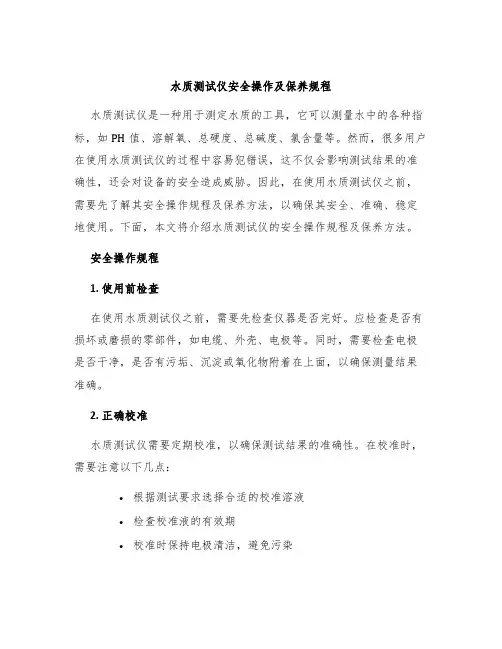 水质测试仪安全操作及保养规程