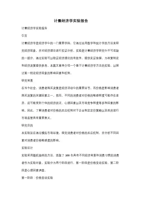 计量经济学实验报告