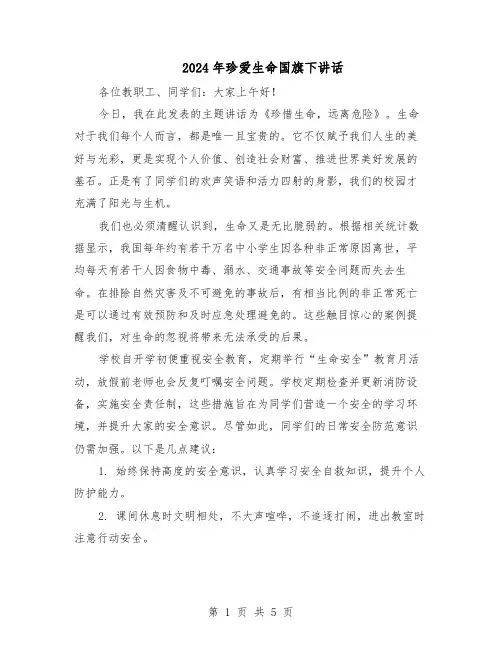 2024年珍爱生命国旗下讲话（3篇）