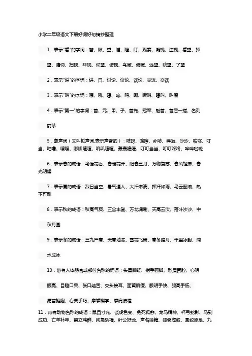小学二年级语文下册好词好句摘抄整理