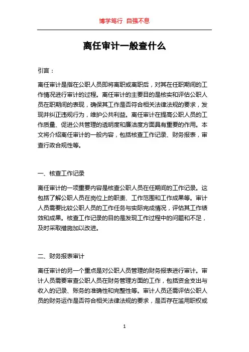 离任审计一般查什么