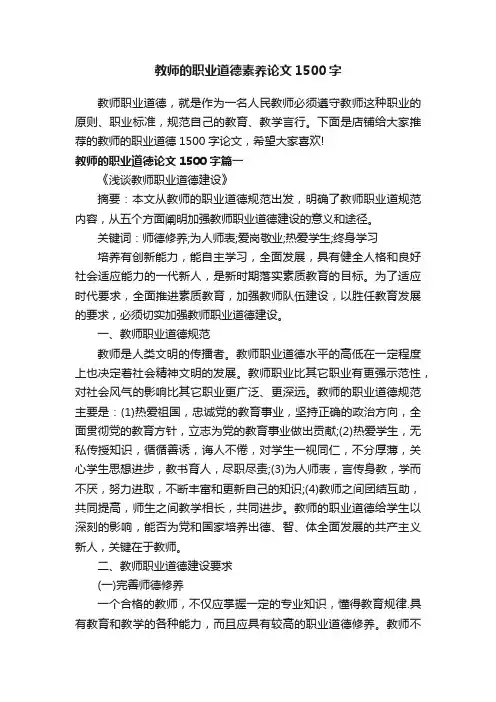教师的职业道德素养论文1500字