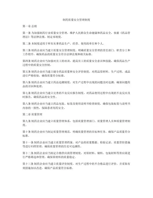 制药质量安全管理制度