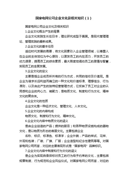 国家电网公司企业文化及相关知识（1）