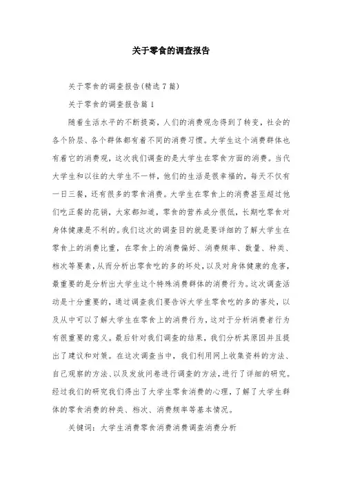 关于零食的调查报告