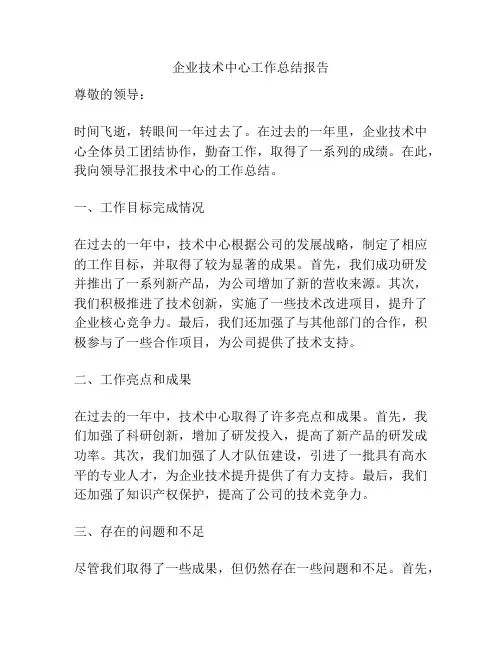 企业技术中心工作总结报告