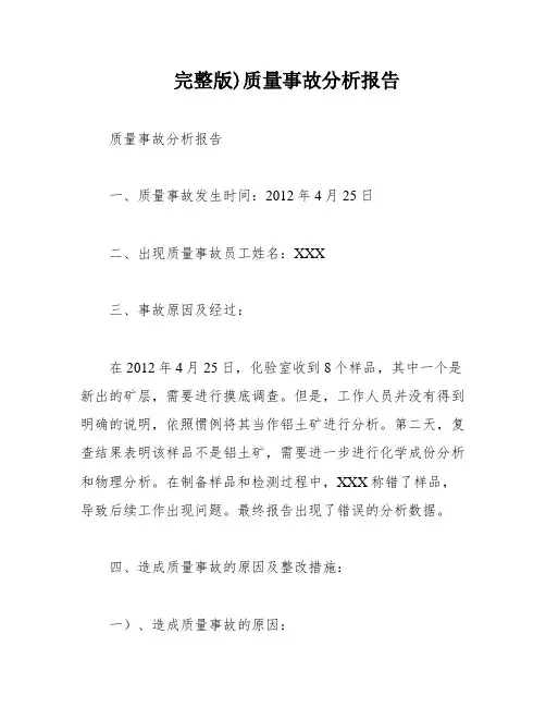 完整版)质量事故分析报告