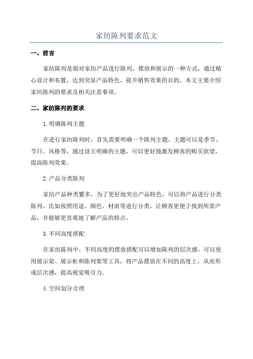 家纺陈列要求范文