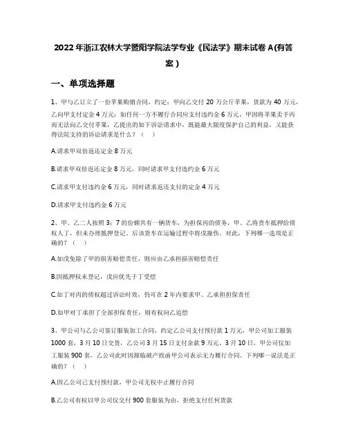 2022年浙江农林大学暨阳学院法学专业《民法学》期末试卷A(有答案)