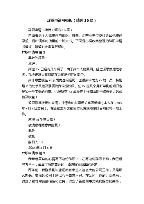 辞职申请书模板（精选16篇）
