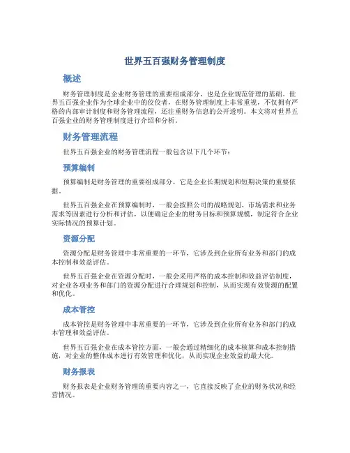 世界五百强财务管理制度