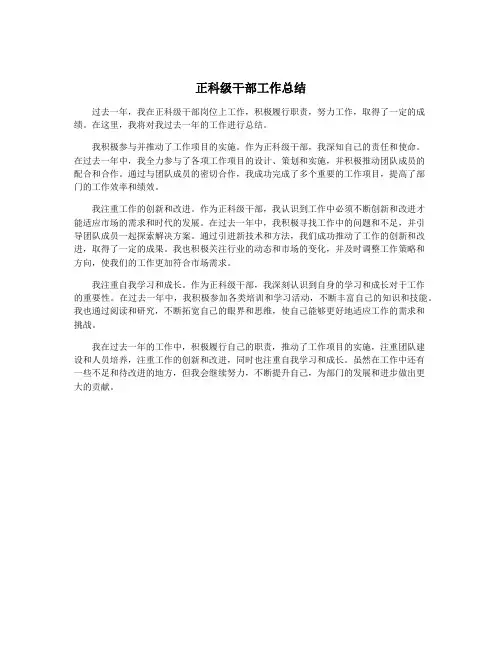 正科级干部工作总结