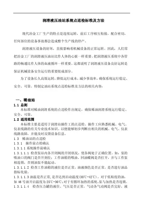 润滑液压油站系统点巡检标准及方法资料要点